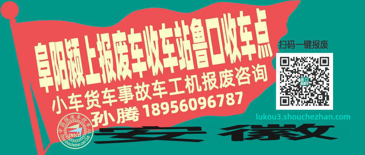 阜阳颍上收车站报废咨询鲁口收车点